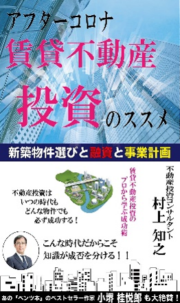 『アフターコロナの賃貸不動産投資のすすめ』表紙