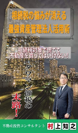 『相続税の悩みが消える最強資産管理法人活用術』表紙