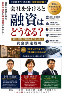 『会社を分けると融資はどうなる?』表紙