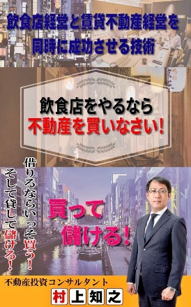 『飲食店をやるなら不動産を買いなさい!』表紙