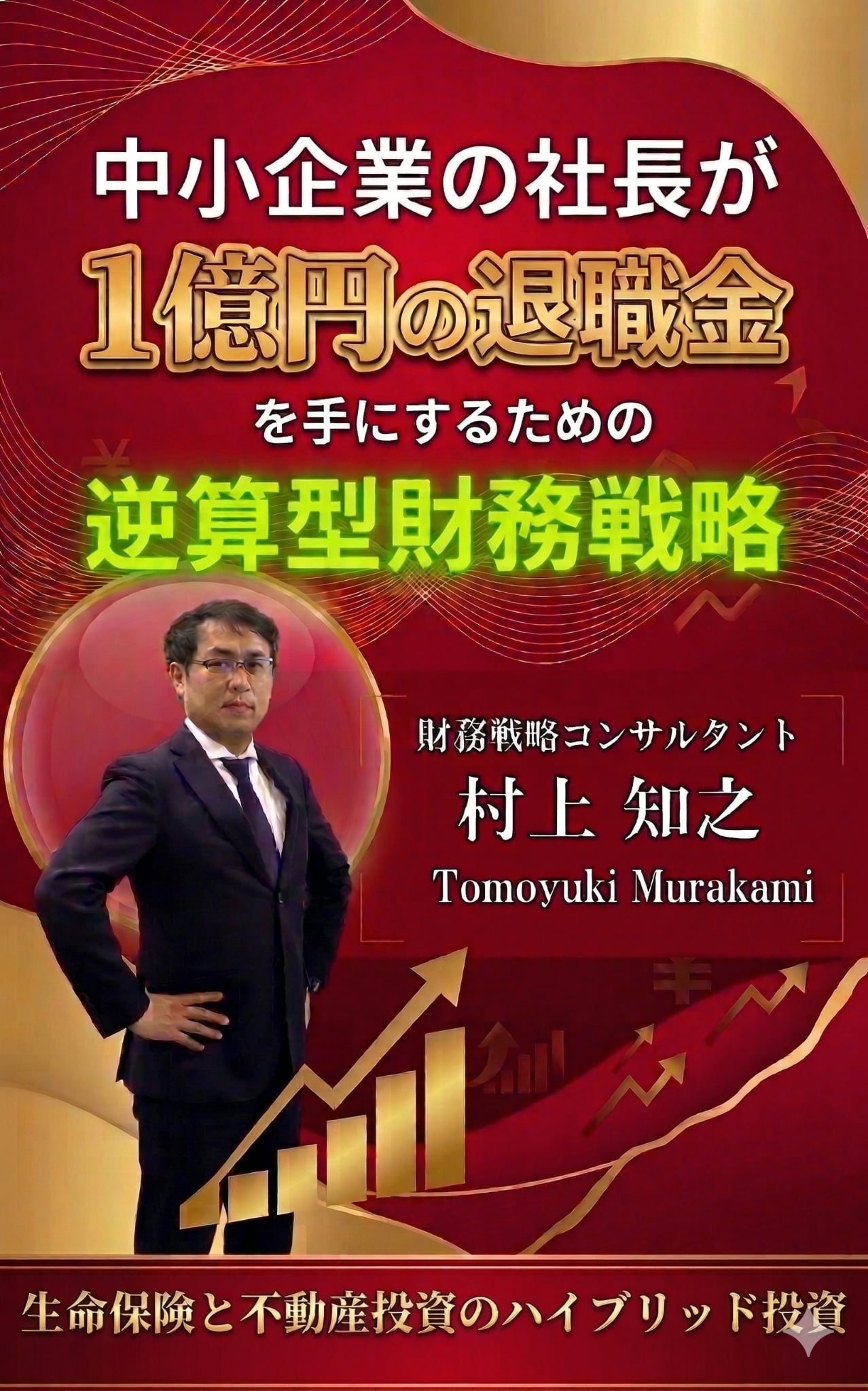 『中小企業の社長が1億円の退職金を手にするための逆算型財務戦略』表紙