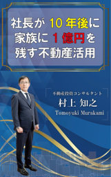 『社長が10年後に家族に1億円を残す不動産活用』表紙